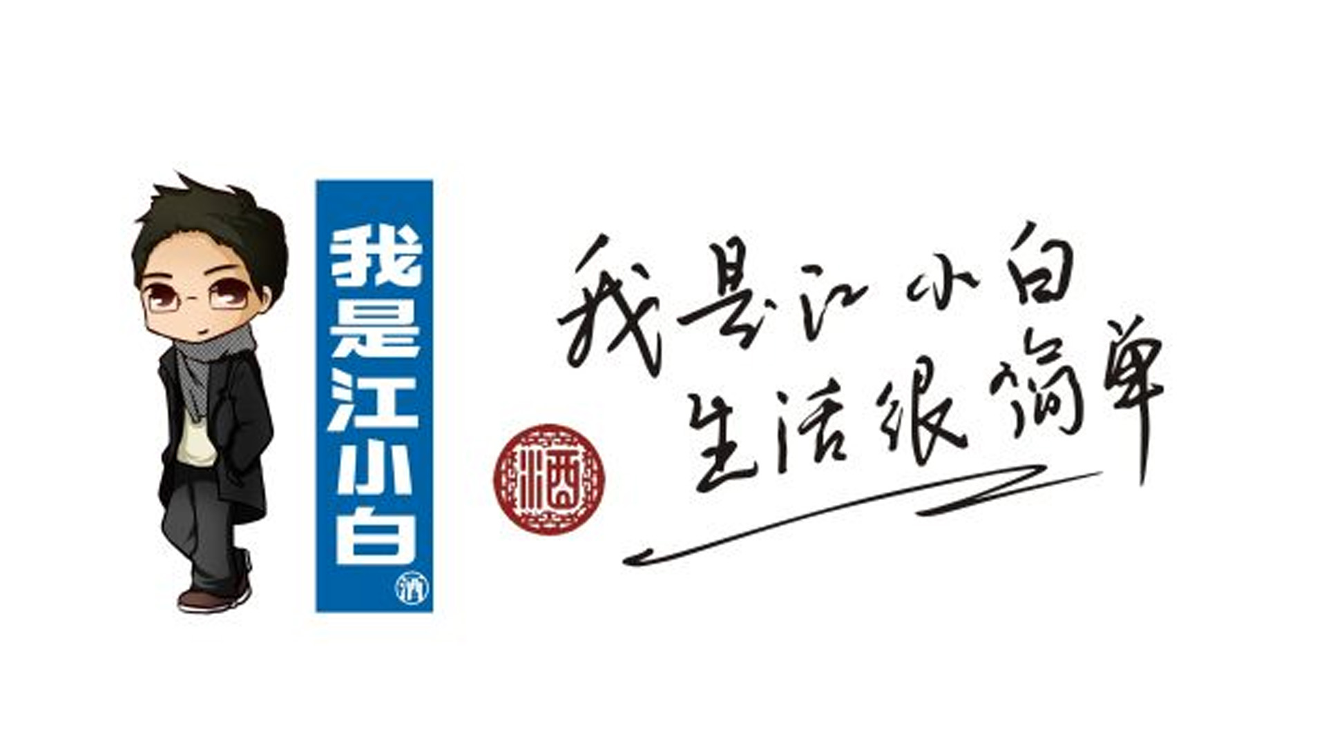 江小白品牌定位 酒水vi設計 酒水logo設計 酒水品牌定位.jpg
