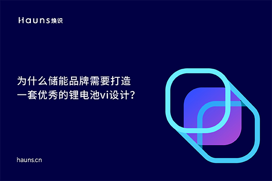 鋰電池vi設(shè)計_儲能品牌設(shè)計_新能源品牌全案