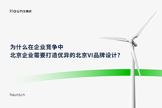 北京vi設(shè)計_北京品牌設(shè)計_北京品牌策劃