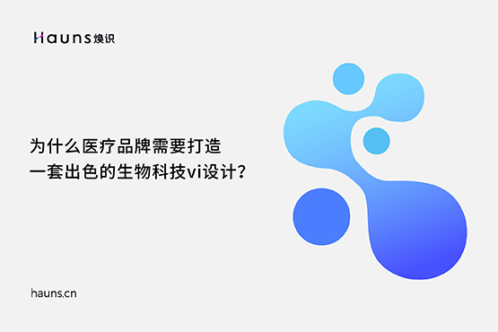 生物科技vi設(shè)計_醫(yī)療品牌定位_醫(yī)藥全案策劃