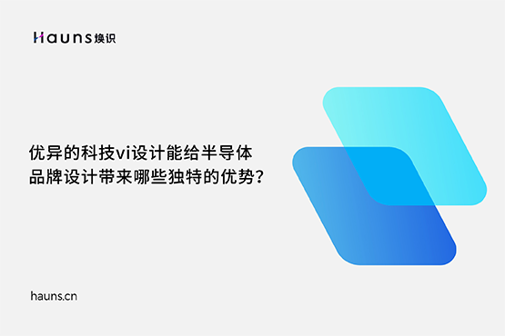 煥識-半導體品牌vi設計_芯片品牌全案策劃_科技企業品牌設計
