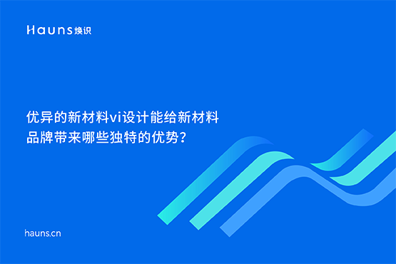 煥識-新材料品牌設(shè)計_化工品牌全案策劃_新材料品牌vi設(shè)計