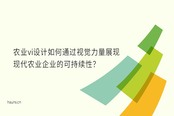 煥識-農業vi設計_農產品vi設計_智慧農業vi設計