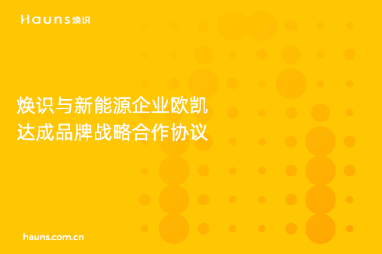 煥識(shí)與歐凱達(dá)成品牌戰(zhàn)略合作，推動(dòng)太陽能品牌全面升級(jí)