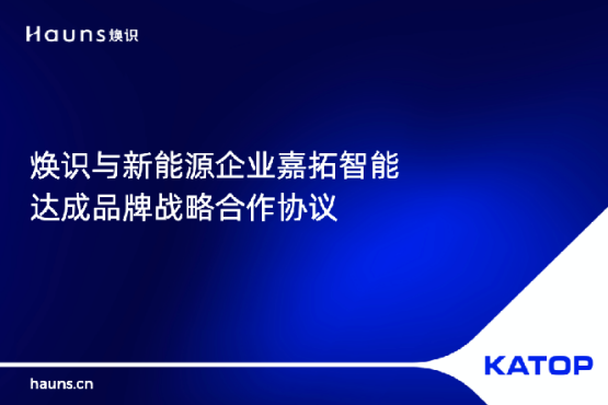 煥識(shí)與KATOP嘉拓智能簽署合作協(xié)議，助力制造業(yè)品牌vi設(shè)計(jì)升級(jí)