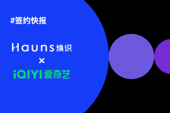 煥識Hauns與愛奇藝樂園達成合作，項目已正式啟動