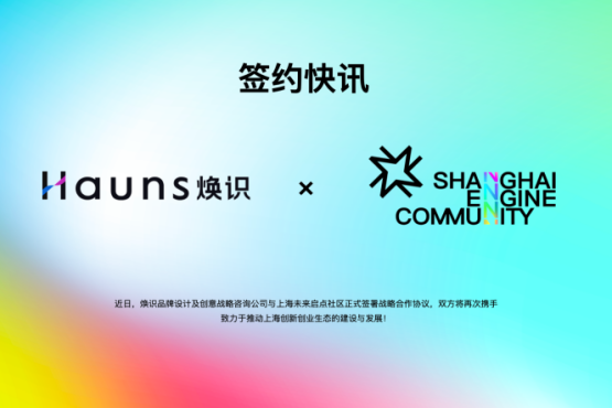 煥識品牌咨詢公司與上海未來啟點社區(qū)再次達成戰(zhàn)略合作協議